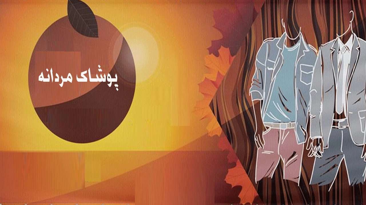 پوشاک مردانه مسعود