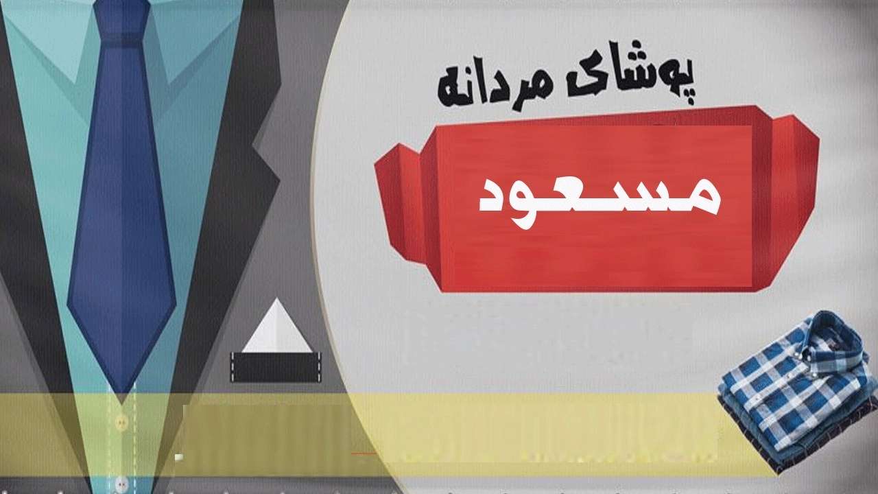 پوشاک مردانه مسعود