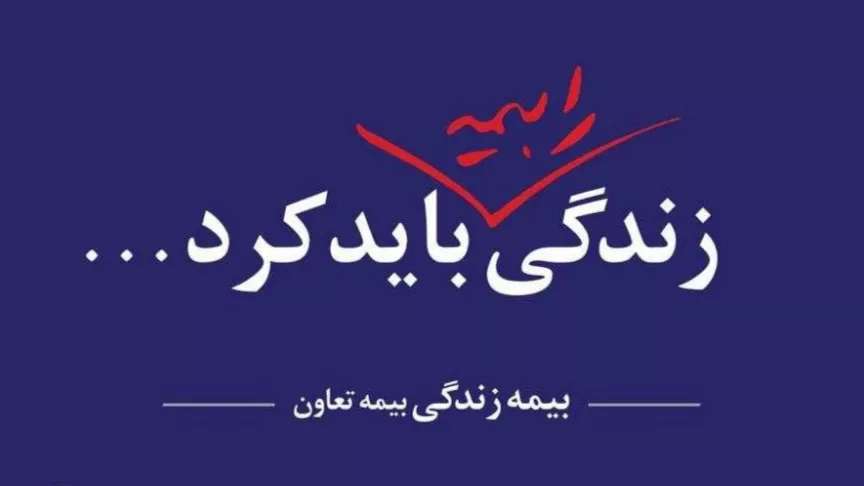 بیمه زندگی تعاون