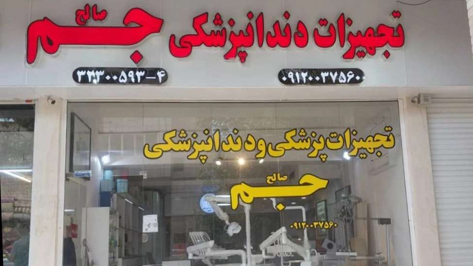 تجهیزات دندانپزشکی صالح جم