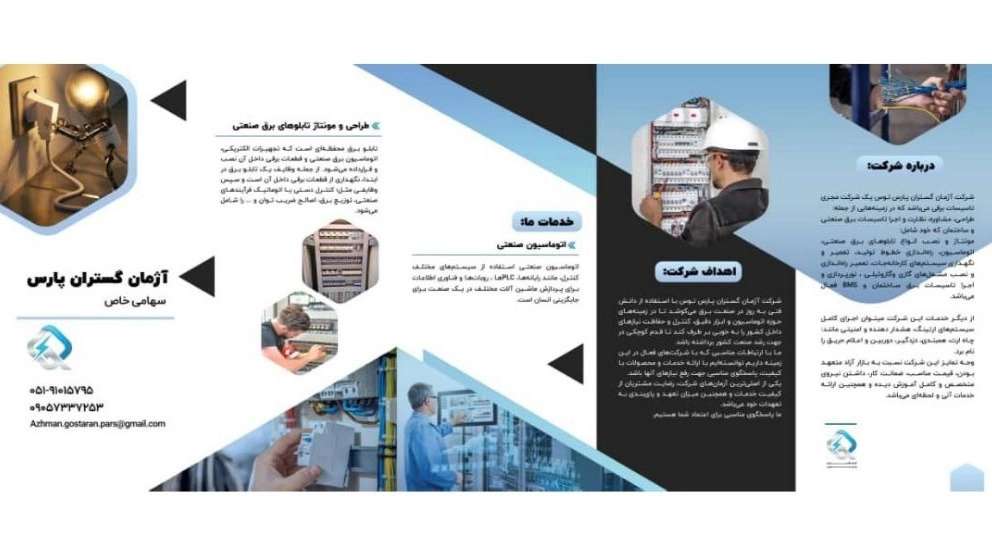 تاسیسات برقی آژمان گستران پارس