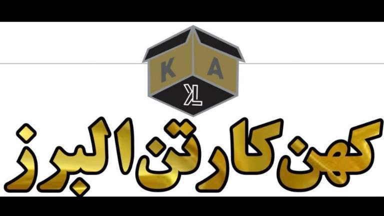 کهن کارتن البرز
