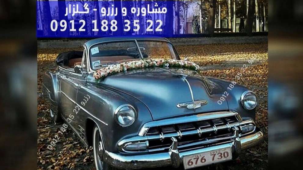 اجاره ماشین کلاسیک آسمان
