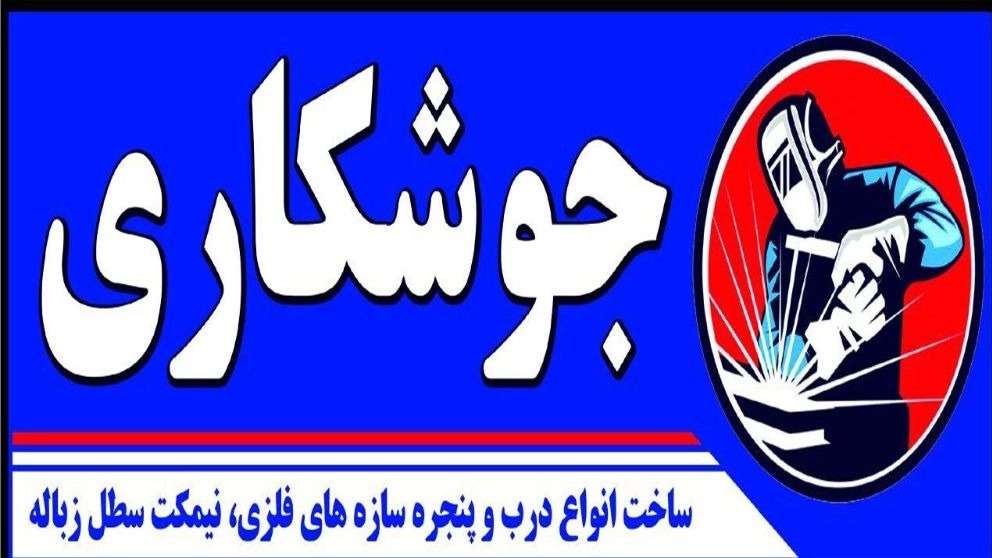 کارگاه صنایع فلزی امید