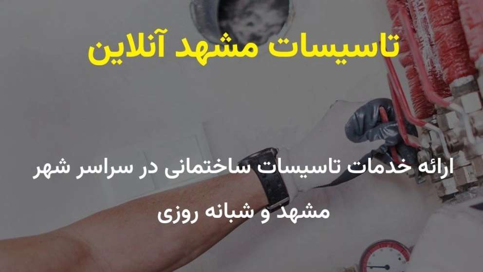 لوله بازکنی مشهد آنلاین