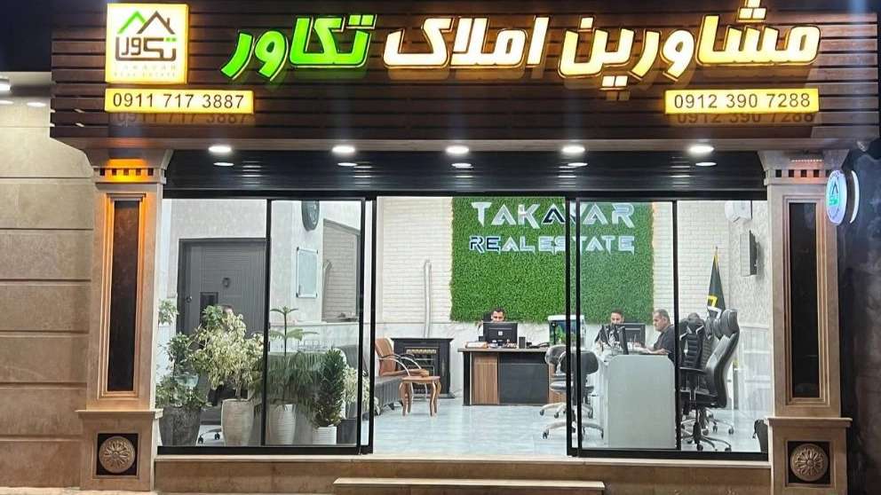 مشاورین املاک تکاور