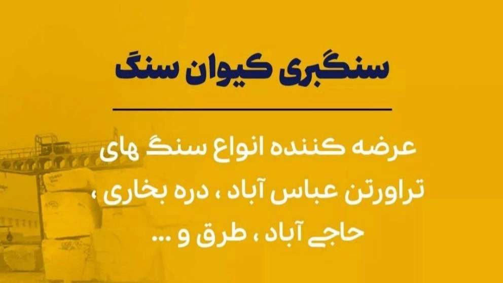 سنگبری کیوان سنگ