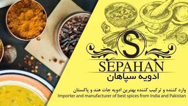 ادویه سرای سپاهان