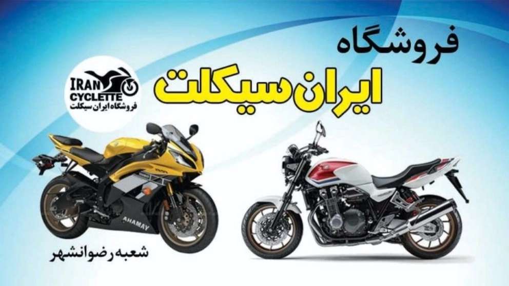 فروشگاهایران سیکلت