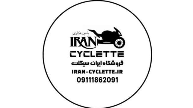 فروشگاه ایران سیکلت