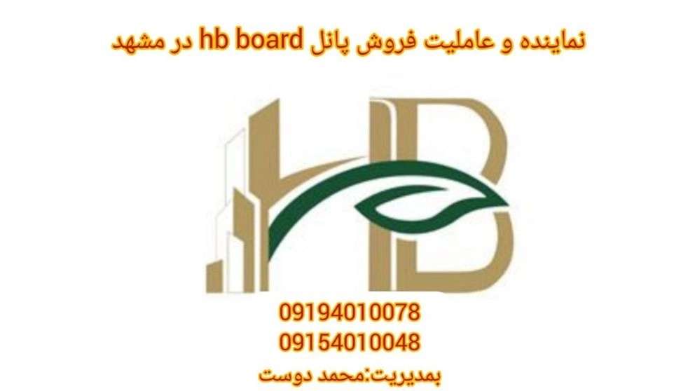 آرین پاژ نمایندگی hb board