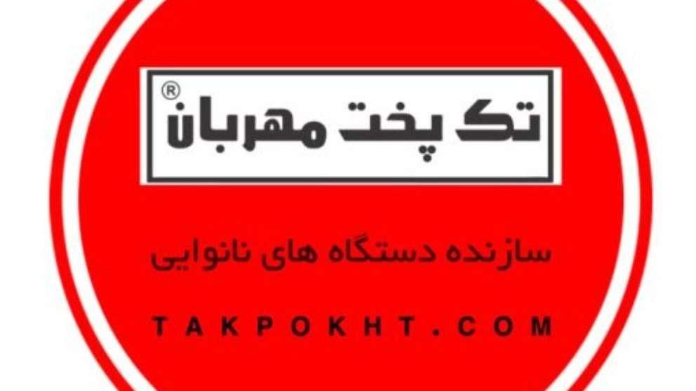 تک پخت مهربان