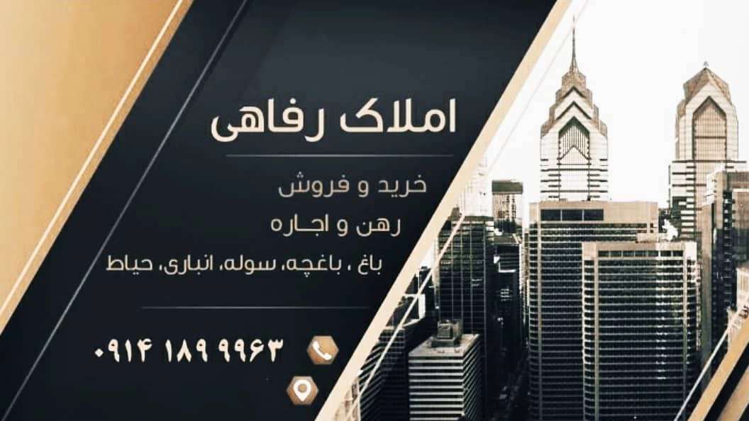 مشاور املاک رفاهی