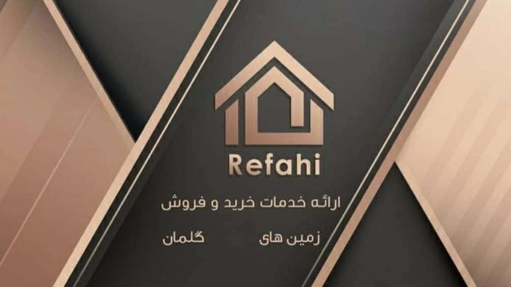 مشاور املاک رفاهی