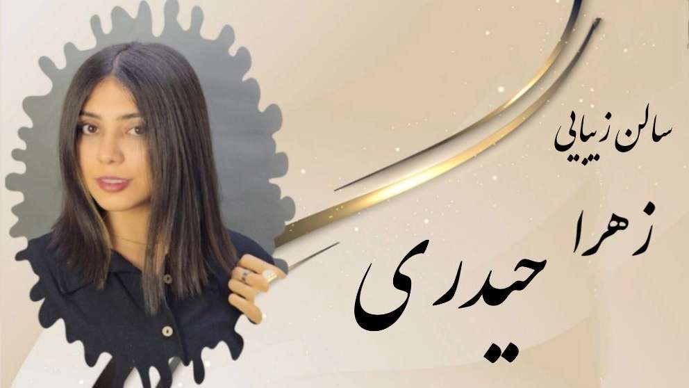 سالن زیبایی حیدری