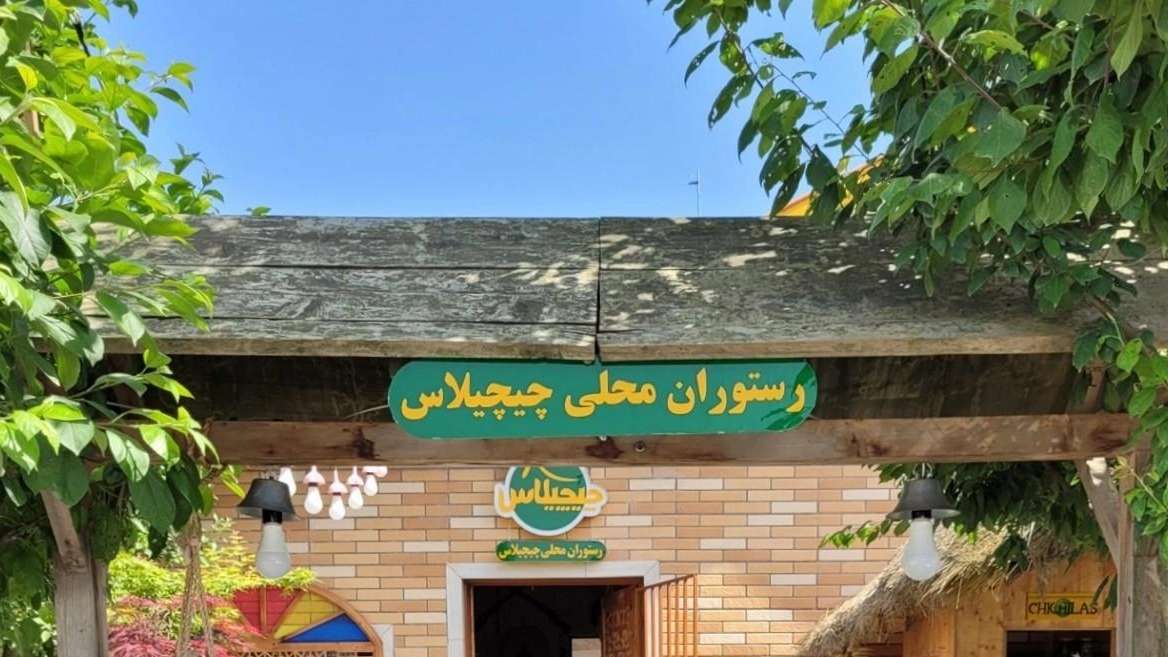 رستوران چیچیلاس