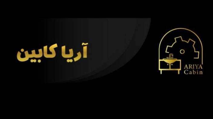 آریا کابین
