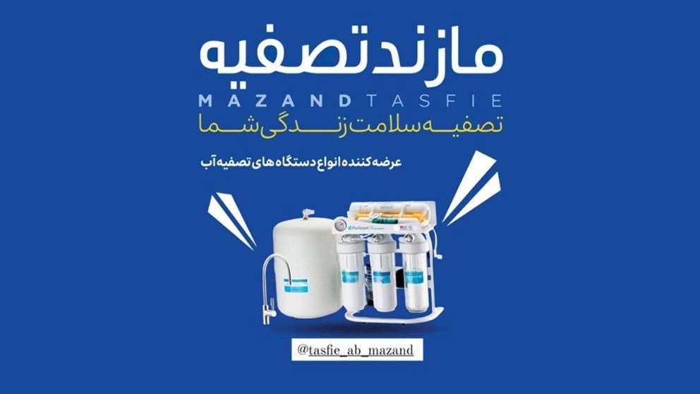 فروشگاه مازند تصفیه