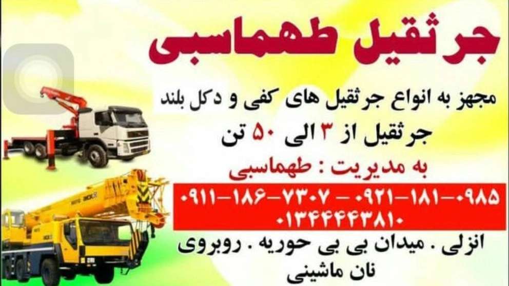 جرثقیل طهماسبی