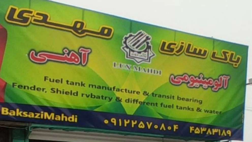 باک سازی خودرو مهدی