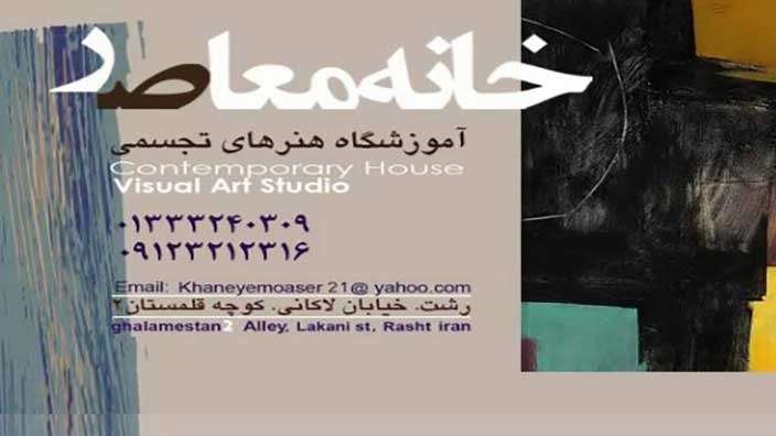 خانه معاصر
