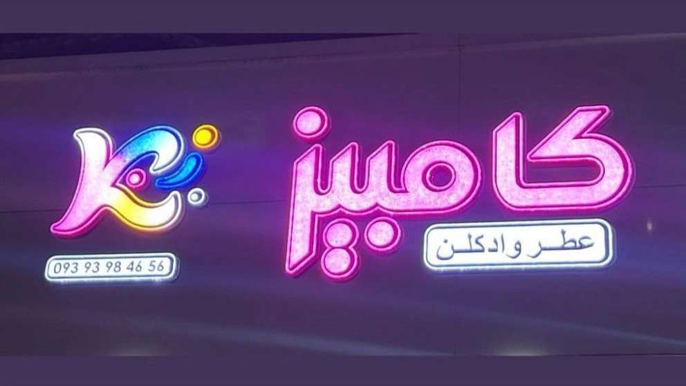 گالری عطر و ادکلن کامبیز