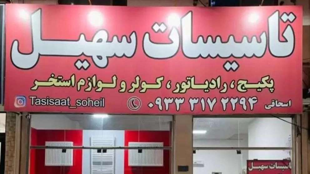 تاسیسات سهیل