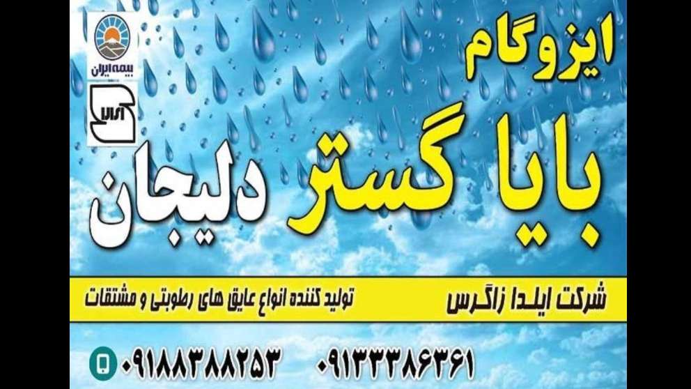 ایزوگام ایلدا زاگرس