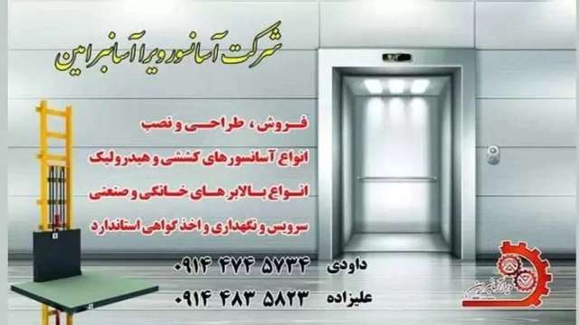 شرکت ویرا آسانبر امین