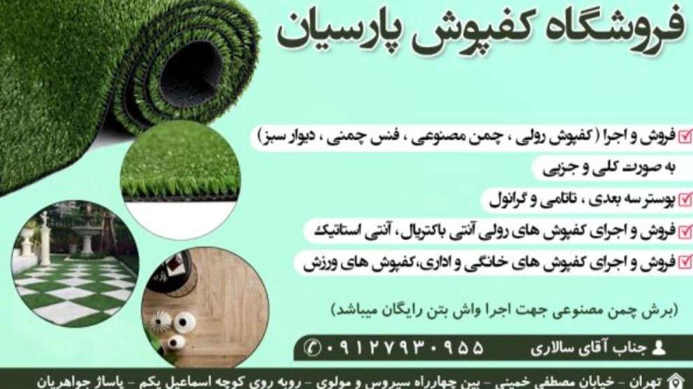 کفپوش و چمن مصنوعی پارسیان