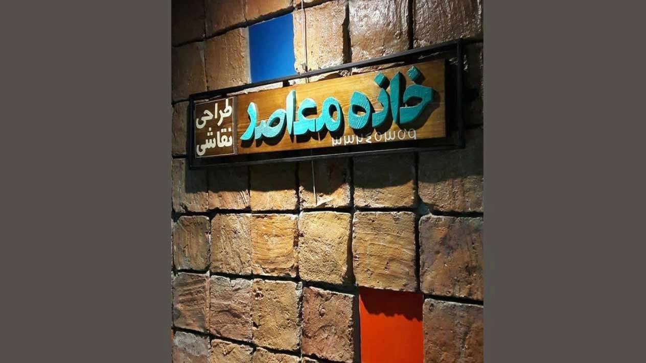 خانه معاصر