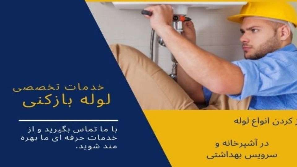 خدمات لوله بازکنی در ارومیه