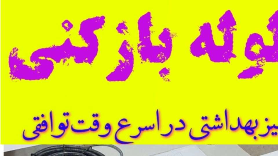 لوله بازکنی