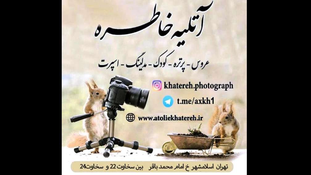 آتلیه خاطره