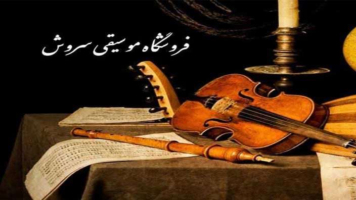 فروشگاه موسیقی سروش