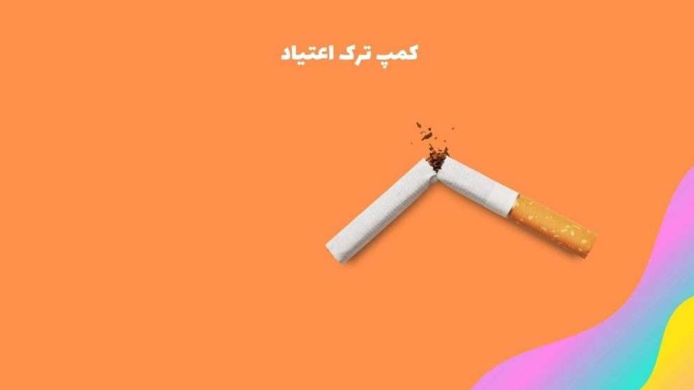 کمپ ترک اعتیاد میلادی دوباره