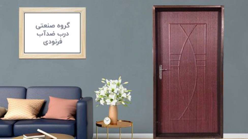 درب ضدسرقت و ضدآب فرنودی