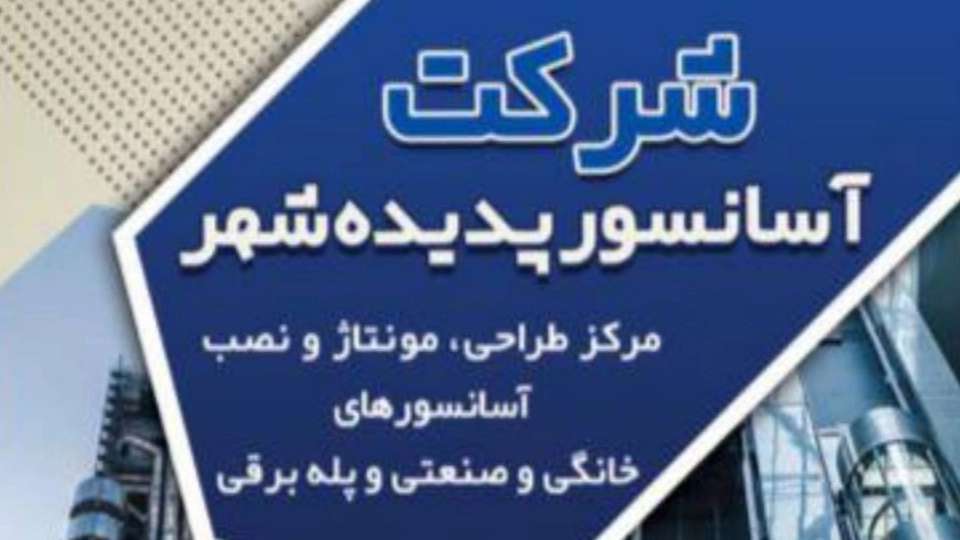 شرکت آسانسور پدیده شهر
