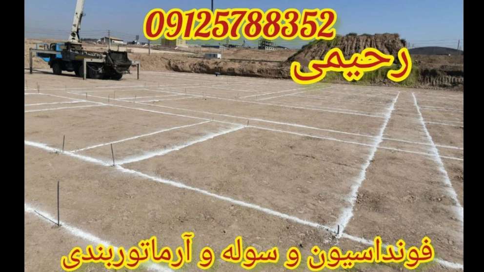 سوله سازی و آرماتوربندی رحیمی