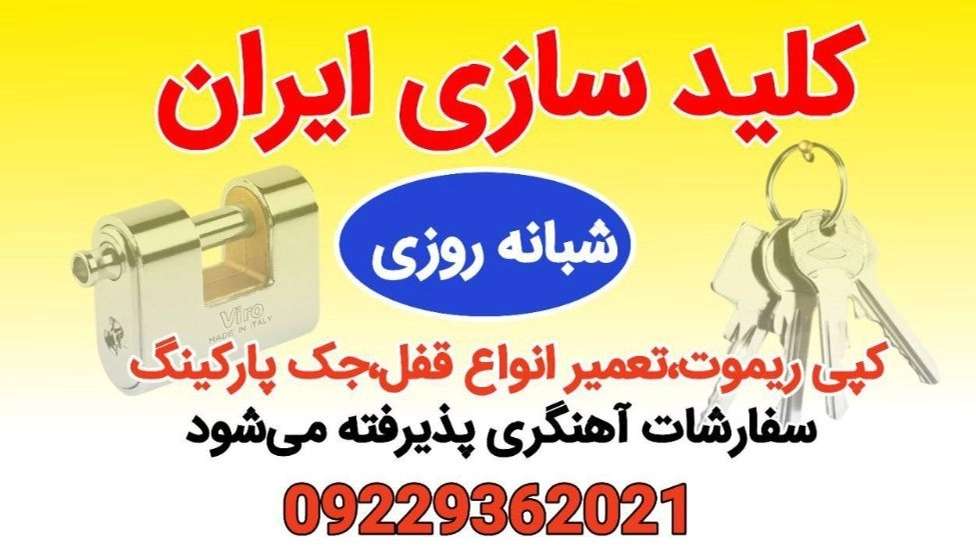 کلیدسازی ایران