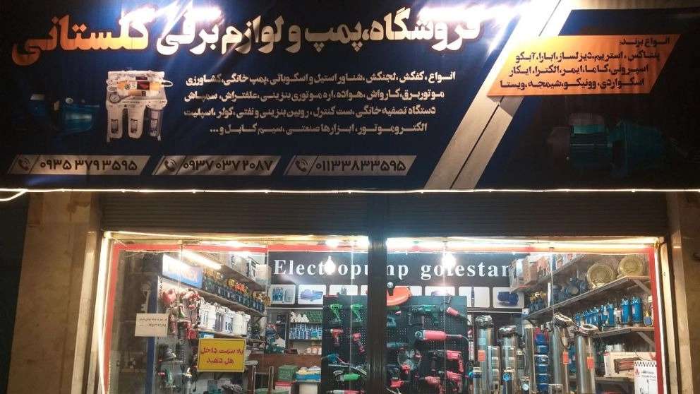 ادوات کشاورزی گلستانی