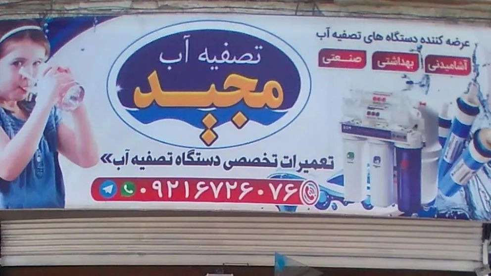 تصفیه آب مجید