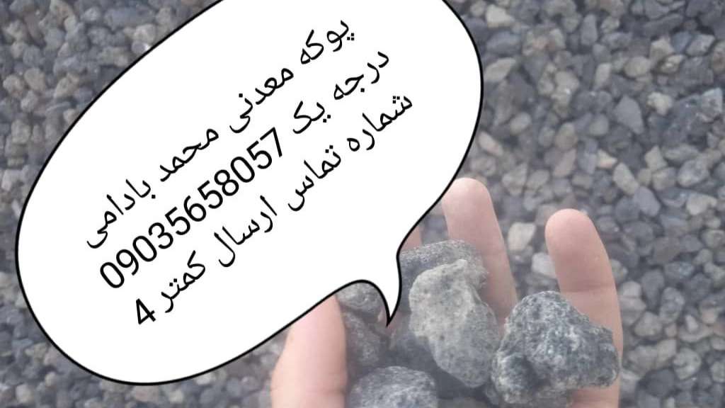 پوکه معدنی معظمی