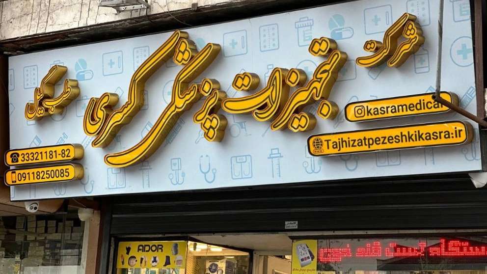 کالای پزشکی کسری