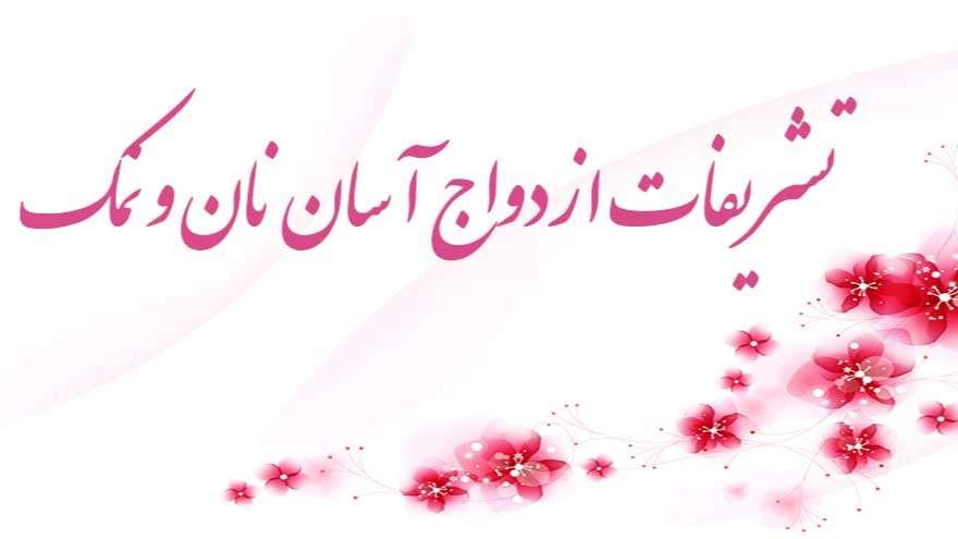 تشریفات نان و نمک