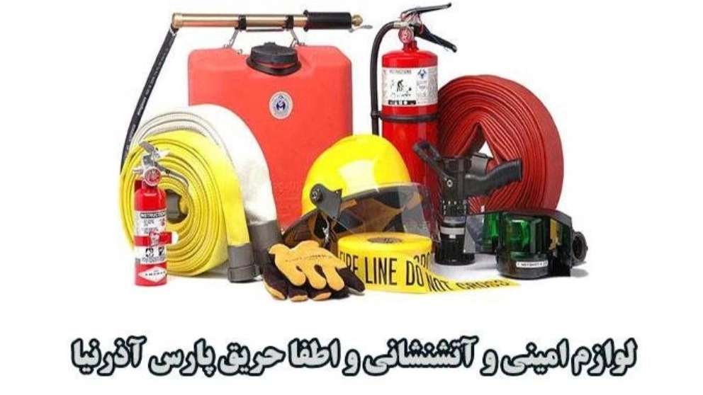 لوازم ایمنی پارس آذرنیا