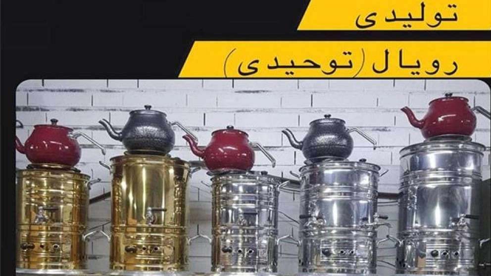 سماور توحیدی رویال