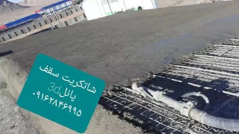 شاتکریت مهری در شهرکرد