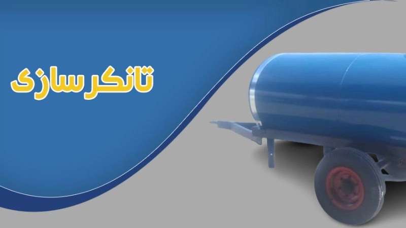 تانکرسازی محمد