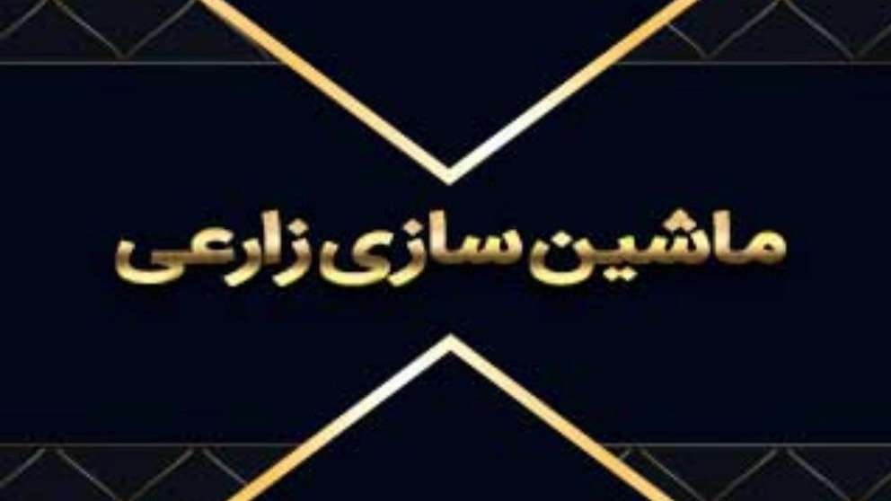 ماشین سازی زارعی